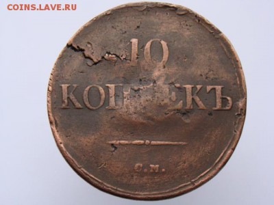 10 Копеек 1836 год СМ. РЕЖЕ до 31.05.2017 - 11365.JPG