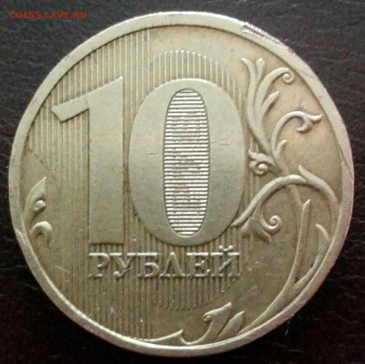 10 рублей 2009, определение штемпеля: Д1 или Д2? - IMG_20170528_084232.18383c40bfa49964a46ee91d53221301