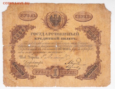 1 рубль 1864 года - IMG_0003