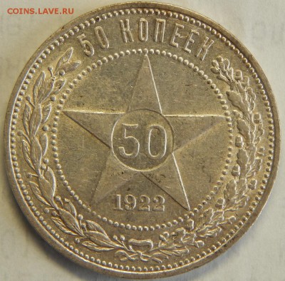 50 копеек 1922 ПЛ, до 31 мая 23-00 - DSCN3083.JPG