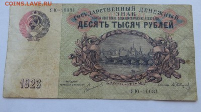 10000 рублей 1923года. Оценка. - 1