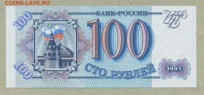 100 рублей 1993 год UNC до 31 мая - 006