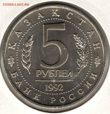 5 рублей 1992. Ясави. АЦ. С 500. До 29.05 - 6