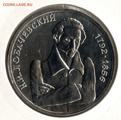 1 рубль 1992. Лобачевский. АЦ. С 500. До 29.05 - 9