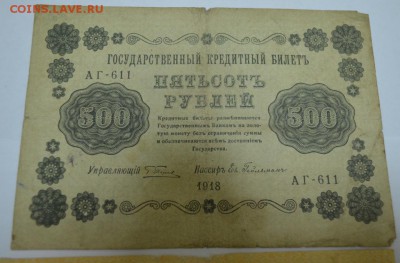 500 и 1000 рублей 1918г. одним лотом до 01.06.17г  22:00 МСК - DSC_0007.JPG