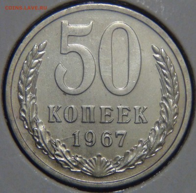 50 копеек 1967 UNC до 02.06.17 (пт. 22-30) - DSC00800.JPG