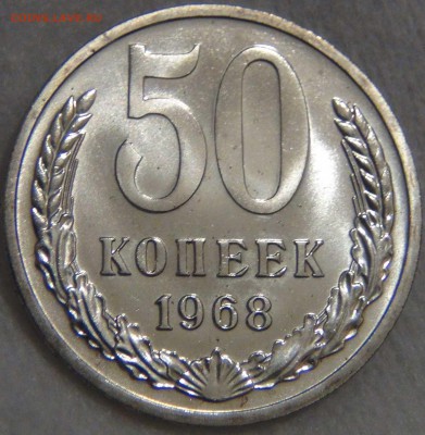 50 копеек 1968 UNC до 02.06.17 (пт. 22-30) - DSC00928.JPG