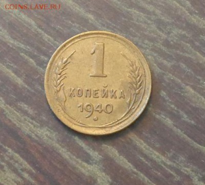 1 копейка 1940 до 4.06, 22.00 - 1 коп 1940_1