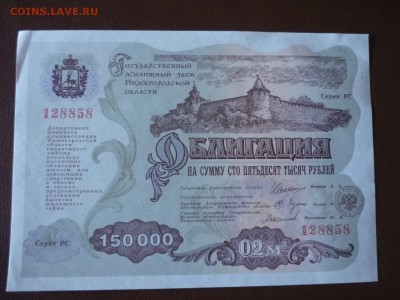 Облигация Гос жилищного займа Нижегородской обл 150000 руб - P1280180.JPG