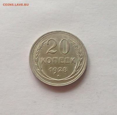 20 копеек 1928г.   до 04.06.17г. - 2028-6