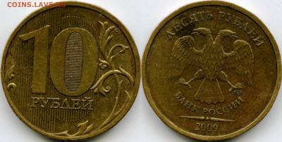 10 рублей 2009г ММД Штемпель 1.21 В по Ю.К.? - 1,21в