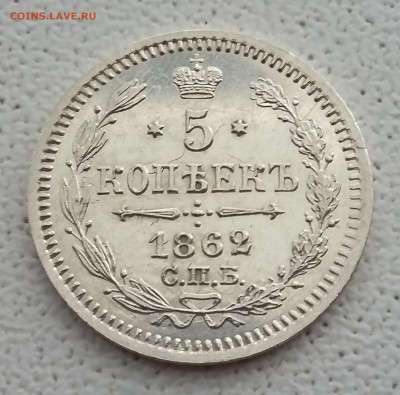 5 копеек 1862 СПБ МИ. 04.06 в 22-00 МСК - 1