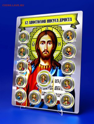 Монеты и банкноты, Новогодний ассортимент! - 12 Апостолов планшет_sm