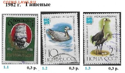 СССР 1980-1982. ФИКС - 5.1982. Гашеные