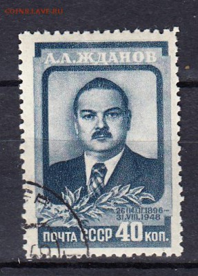 СССР 1948 Жданов - 119