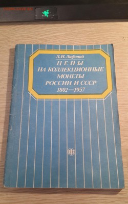 Ценник на кол.монеты 1802-1957 Лифлянд (1991) - 20170529_204923