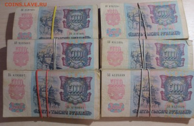 5000 рублей 1992 года  (600 шт) - IMG_7937.JPG