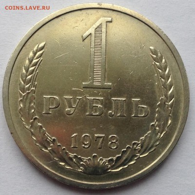 1 рубль 1978 года до 4.06.2017 в 22.15 - image