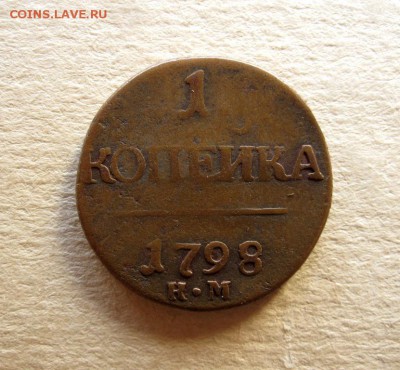 1 копейка  1798  КМ   R1 - 9236423