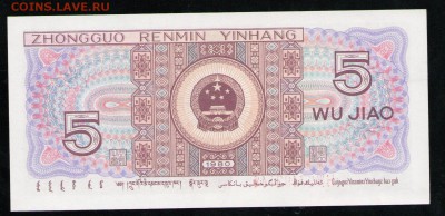 КИТАЙ 5 ДЖАО 1980 UNC - 39 001