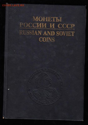 РФ каталог монеты России СССР - 302