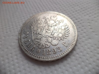 1 рубль 1898 года (**) - DSC07084.JPG