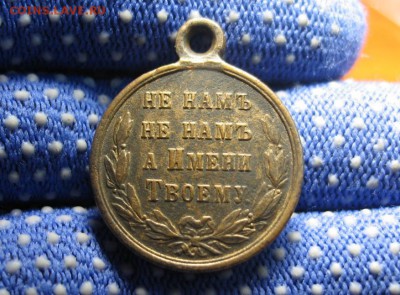 Медаль"За Турцию 1877-1878"до2июня 22.00 - IMG_0010.JPG