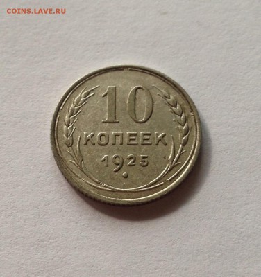 10 копеек 1925г. , до 06.06.17г. - 1025-2