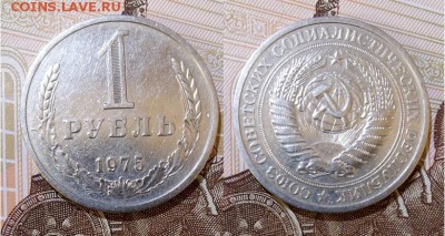 СССР-1 рубль 1975 г., до 21.00 мск 06.06.2017 - СССР-1 рубль 1975 г-фото