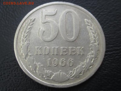 50 копеек 1966 до 03,06,17 - IMG_6939.JPG