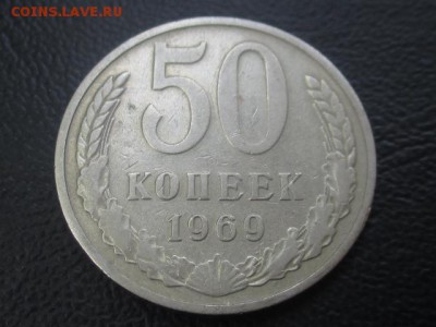 50 копеек 1969 до 03,06,17 - IMG_6941.JPG