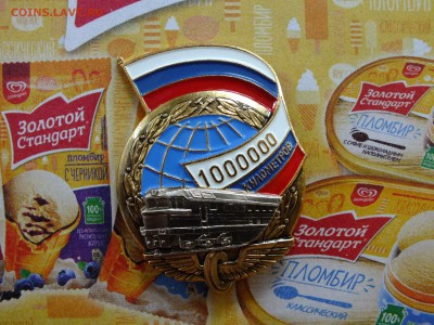 Значок 1000000 км пробега Железная Дорога до 22-00 03.06 - DSCF7126.JPG