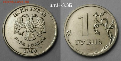 Редкие и нечастые 1 рубль 2009 сп,м-9шт по(А.С) - шт.Н-3.3Б 2009 м (н)