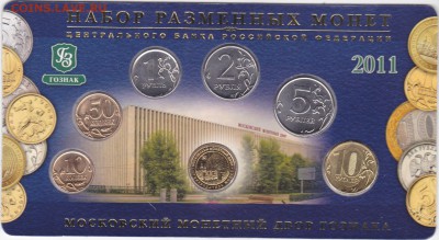 набор монет ммд 2011 года до 22.00 мск 4.06.2017 - набор2011 ммд_0001м