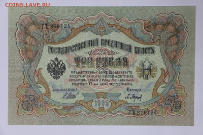 3 рубля 1905 год. ** aUNC ** Барышев ** 6,06,17 в 22,00 - новое фото 093