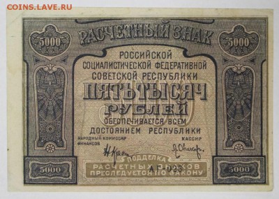 5000 рублей 1921 год. с ошибкой proletapier  6,06,17 в 22,00 - 2