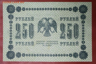 250 рублей 1918 год.********************** 6,06,17 в 22,00 - новое фото 183