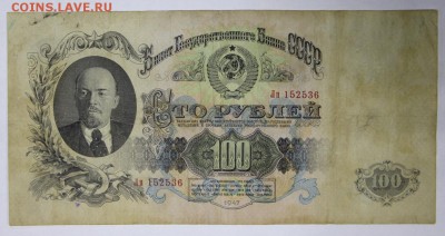 100 рублей 1947 год. ********************** 6,06,17 в 22,00 - новое фото 214