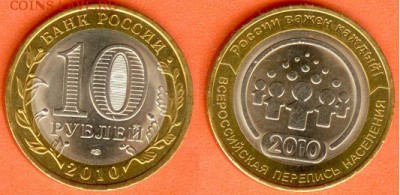 БИМ-10 рублей Перепись-2010, до 21.00 мск 09.06.2017 - БИМ 10 рублей Перепись-2010