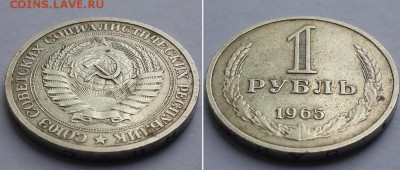 1 рубль 1965 с 200р. до 05.06.17. - 1р 1965 2