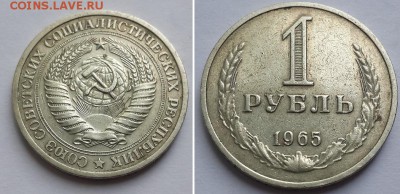 1 рубль 1965 с 200р. до 05.06.17. - 1р 1965 1