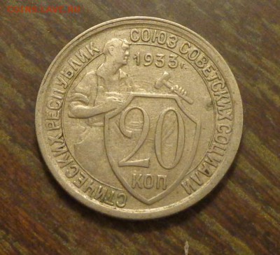 20 копеек 1933 до 9.06, 22.00 - 20 копеек 1933_1