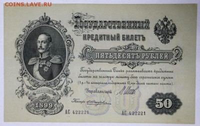 50 рублей 1899 год. *** отличная *** 6,06,17 в 22,00 - новое фото 024