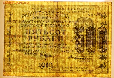 500 рублей 1919 год. **** ВЗ цифры ***** 6,06,17 в 22,00 - новое фото 033
