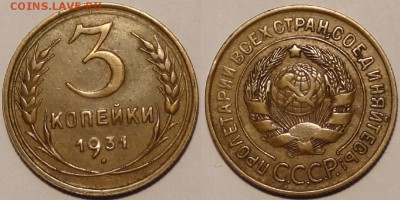 3 копейки 1931 г. до 06.06.17 в 22.00 - 3 коп 1931 - 14.02.16