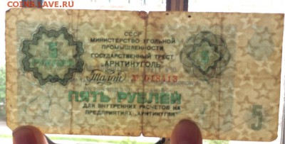 АРКТИКУГОЛЬ 5 рублей - IMG_1558
