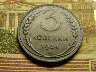 3 копейки 1924  до 6.06 в 21.30 по Москве - Изображение 2785