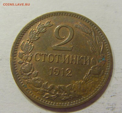 2 стотинки 1912 Болгария №2 10.06.2017 22:00 МСК - CIMG5443.JPG