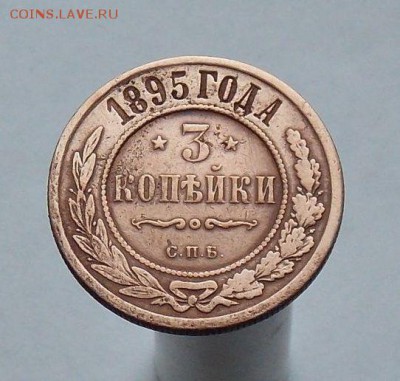 3 копейки 1895 СПБ Домашнего хранения. - 5016729908_0