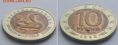 Красная книга. 10 рублей 1992 Среднеазиатская кобра. - 10р 92 кобра 2